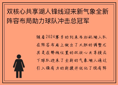双核心共享湖人锋线迎来新气象全新阵容布局助力球队冲击总冠军