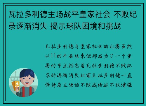 瓦拉多利德主场战平皇家社会 不败纪录逐渐消失 揭示球队困境和挑战