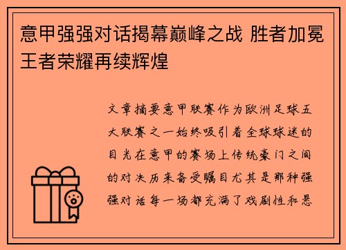 意甲强强对话揭幕巅峰之战 胜者加冕王者荣耀再续辉煌