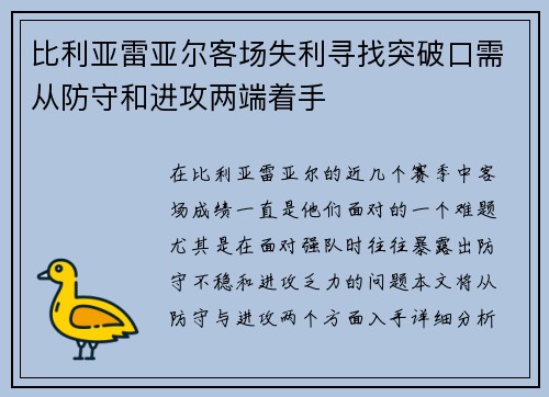 比利亚雷亚尔客场失利寻找突破口需从防守和进攻两端着手