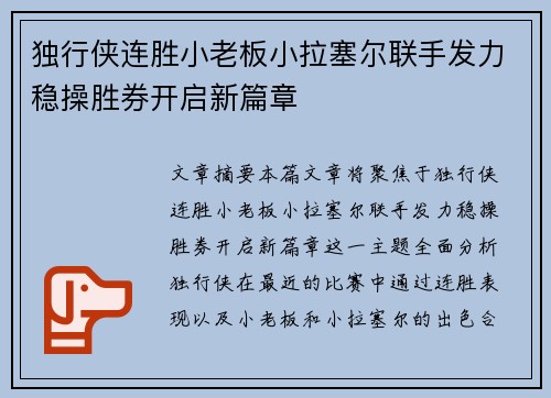 独行侠连胜小老板小拉塞尔联手发力稳操胜券开启新篇章