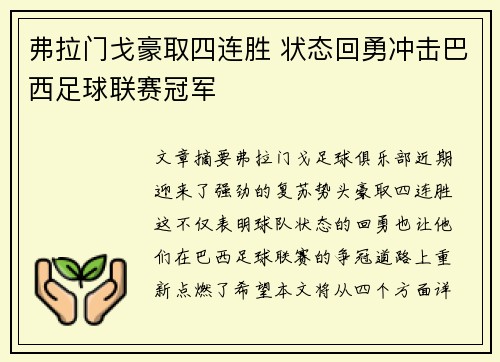 弗拉门戈豪取四连胜 状态回勇冲击巴西足球联赛冠军