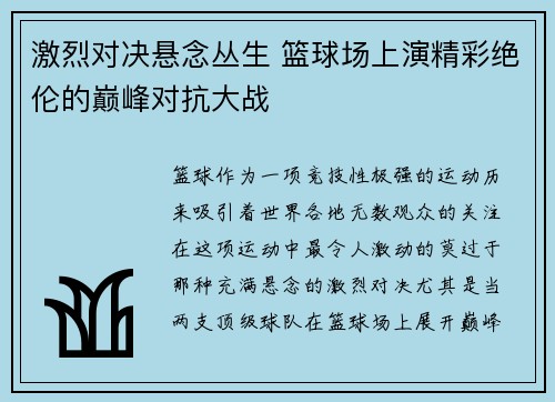 激烈对决悬念丛生 篮球场上演精彩绝伦的巅峰对抗大战