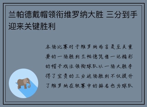 兰帕德戴帽领衔维罗纳大胜 三分到手迎来关键胜利