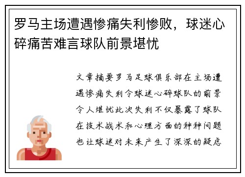 罗马主场遭遇惨痛失利惨败,球迷心碎痛苦难言球队前景堪忧
