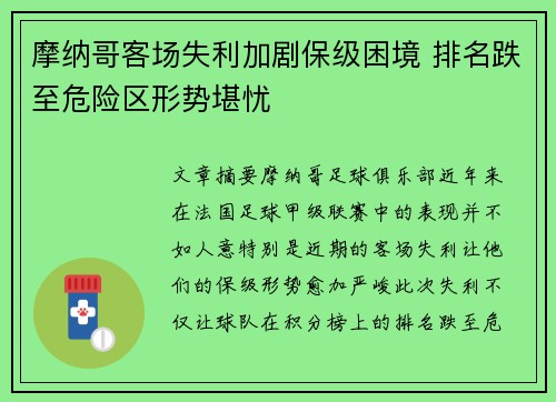 摩纳哥客场失利加剧保级困境 排名跌至危险区形势堪忧