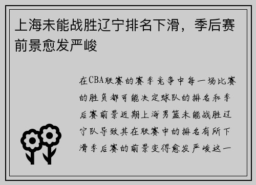 上海未能战胜辽宁排名下滑,季后赛前景愈发严峻