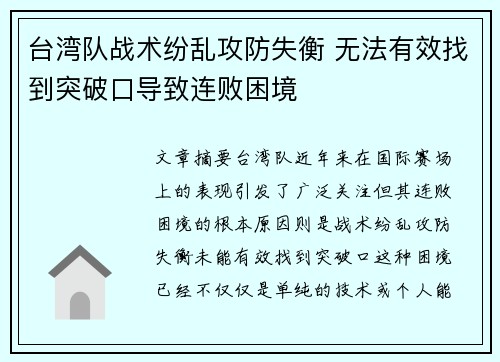 台湾队战术纷乱攻防失衡 无法有效找到突破口导致连败困境
