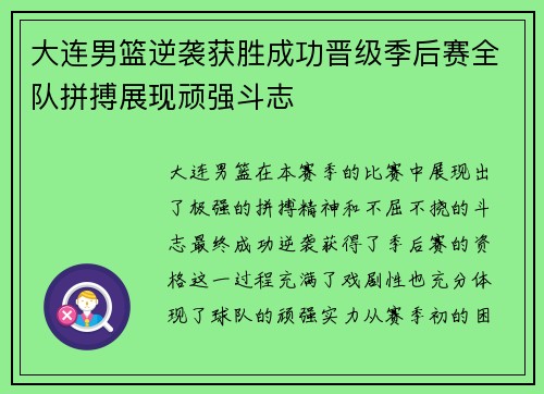 大连男篮逆袭获胜成功晋级季后赛全队拼搏展现顽强斗志