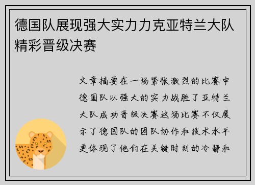 德国队展现强大实力力克亚特兰大队精彩晋级决赛