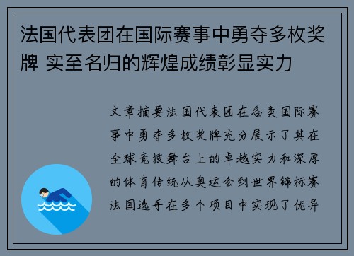 法国代表团在国际赛事中勇夺多枚奖牌 实至名归的辉煌成绩彰显实力