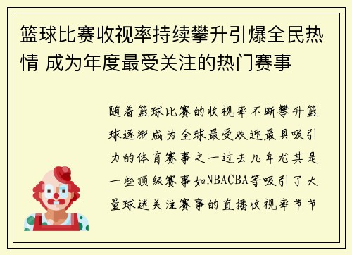 篮球比赛收视率持续攀升引爆全民热情 成为年度最受关注的热门赛事