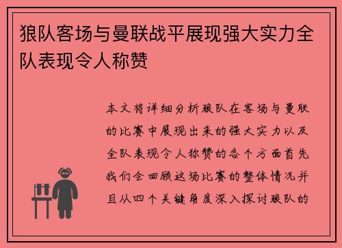狼队客场与曼联战平展现强大实力全队表现令人称赞