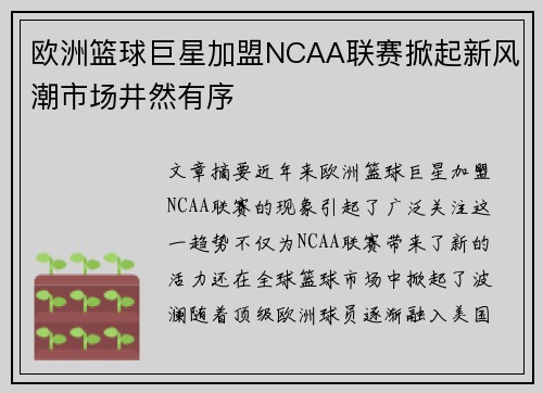 欧洲篮球巨星加盟NCAA联赛掀起新风潮市场井然有序