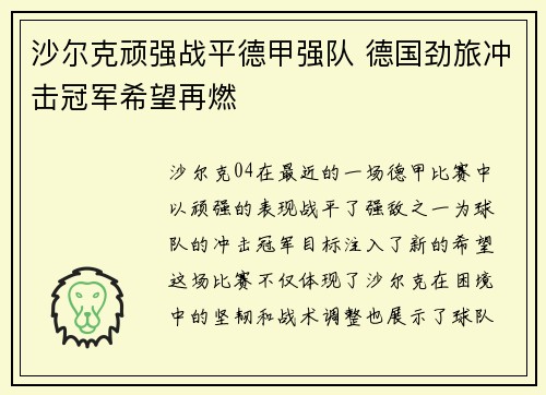 沙尔克顽强战平德甲强队 德国劲旅冲击冠军希望再燃