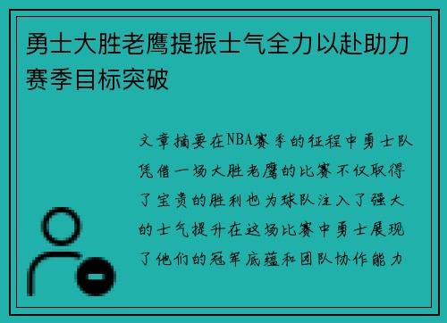 勇士大胜老鹰提振士气全力以赴助力赛季目标突破