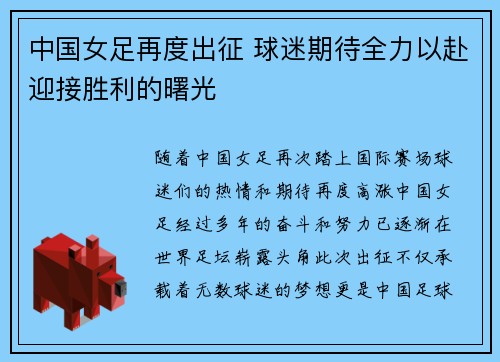 中国女足再度出征 球迷期待全力以赴迎接胜利的曙光