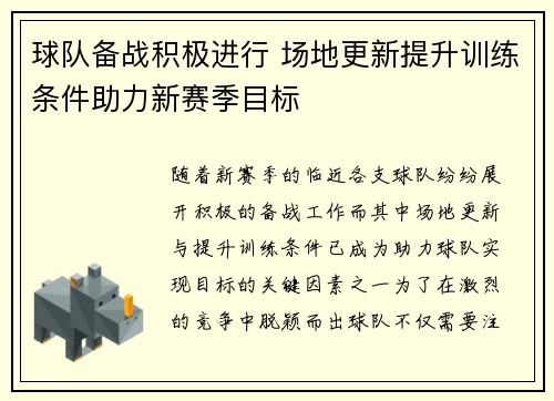 球队备战积极进行 场地更新提升训练条件助力新赛季目标