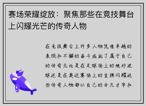 赛场荣耀绽放:聚焦那些在竞技舞台上闪耀光芒的传奇人物