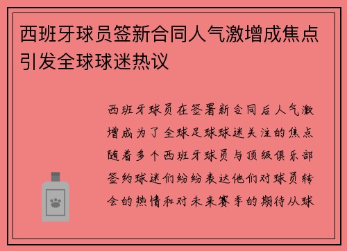 西班牙球员签新合同人气激增成焦点引发全球球迷热议