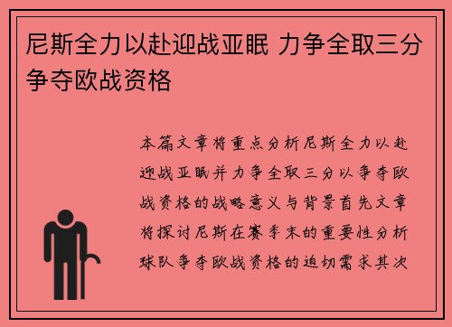 尼斯全力以赴迎战亚眠 力争全取三分争夺欧战资格