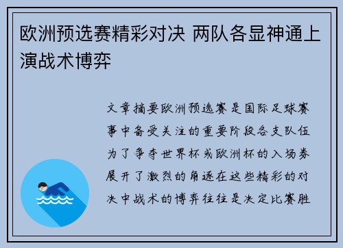 欧洲预选赛精彩对决 两队各显神通上演战术博弈