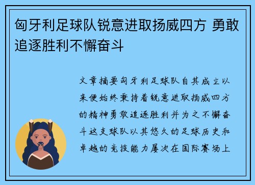 匈牙利足球队锐意进取扬威四方 勇敢追逐胜利不懈奋斗