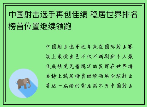 中国射击选手再创佳绩 稳居世界排名榜首位置继续领跑