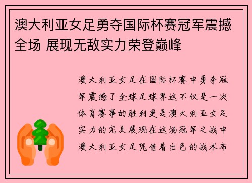 澳大利亚女足勇夺国际杯赛冠军震撼全场 展现无敌实力荣登巅峰