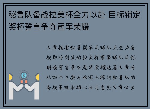 秘鲁队备战拉美杯全力以赴 目标锁定奖杯誓言争夺冠军荣耀