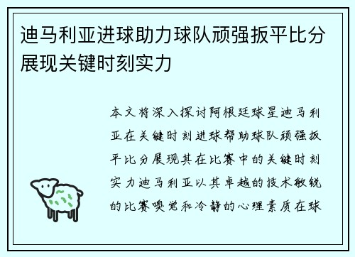 迪马利亚进球助力球队顽强扳平比分展现关键时刻实力