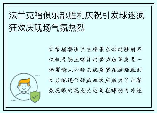 法兰克福俱乐部胜利庆祝引发球迷疯狂欢庆现场气氛热烈