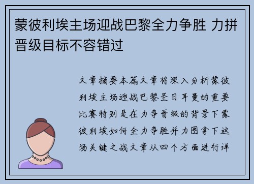 蒙彼利埃主场迎战巴黎全力争胜 力拼晋级目标不容错过