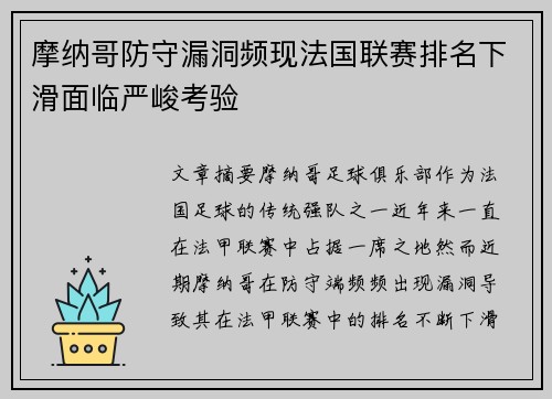 摩纳哥防守漏洞频现法国联赛排名下滑面临严峻考验