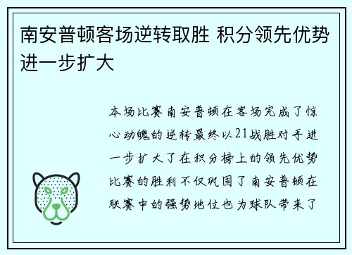 南安普顿客场逆转取胜 积分领先优势进一步扩大