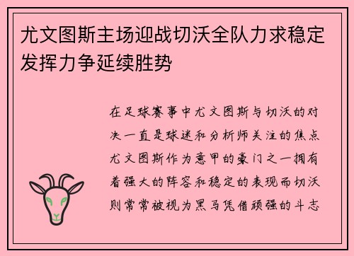 尤文图斯主场迎战切沃全队力求稳定发挥力争延续胜势