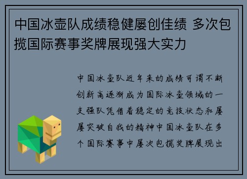 中国冰壶队成绩稳健屡创佳绩 多次包揽国际赛事奖牌展现强大实力