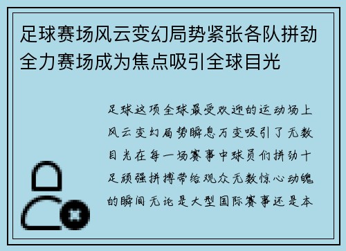 足球赛场风云变幻局势紧张各队拼劲全力赛场成为焦点吸引全球目光