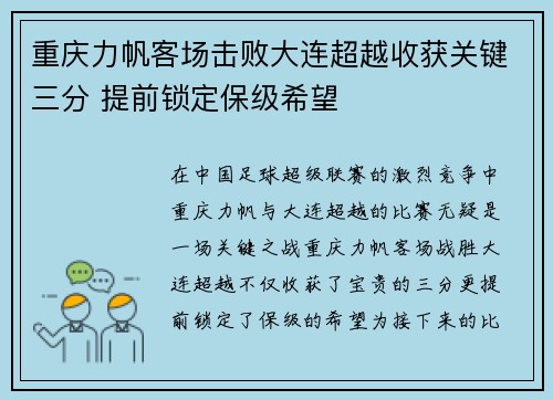 重庆力帆客场击败大连超越收获关键三分 提前锁定保级希望