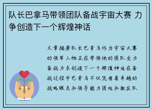 队长巴拿马带领团队备战宇宙大赛 力争创造下一个辉煌神话