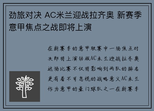 劲旅对决 AC米兰迎战拉齐奥 新赛季意甲焦点之战即将上演