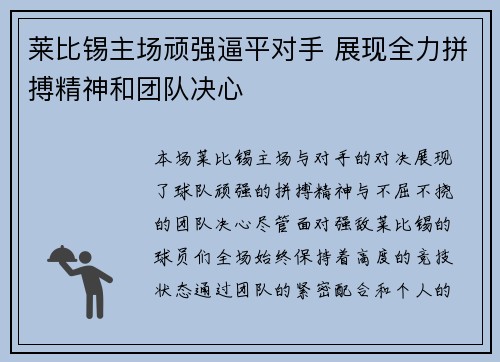 莱比锡主场顽强逼平对手 展现全力拼搏精神和团队决心