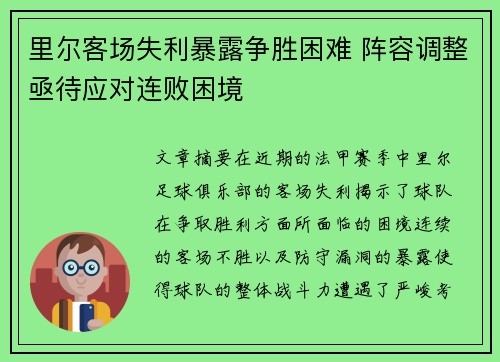 里尔客场失利暴露争胜困难 阵容调整亟待应对连败困境