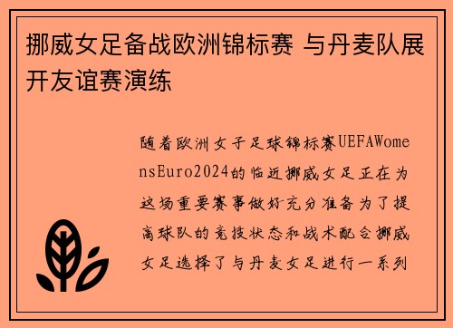 挪威女足备战欧洲锦标赛 与丹麦队展开友谊赛演练