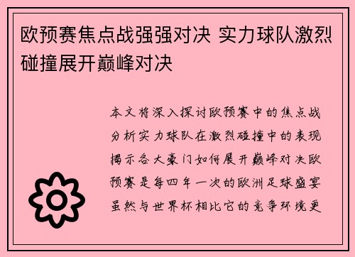 欧预赛焦点战强强对决 实力球队激烈碰撞展开巅峰对决