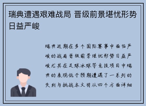 瑞典遭遇艰难战局 晋级前景堪忧形势日益严峻