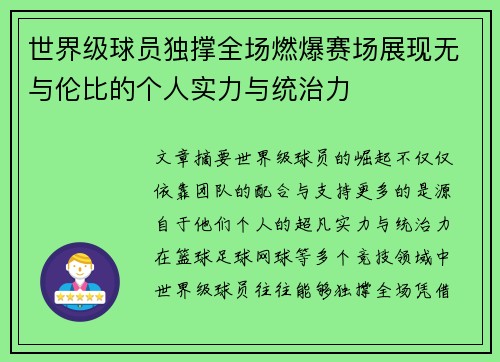 世界级球员独撑全场燃爆赛场展现无与伦比的个人实力与统治力