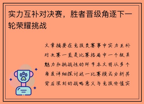 实力互补对决赛,胜者晋级角逐下一轮荣耀挑战