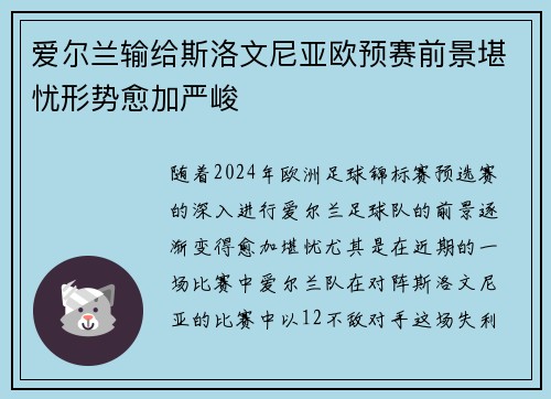 爱尔兰输给斯洛文尼亚欧预赛前景堪忧形势愈加严峻