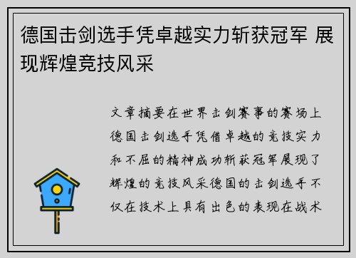 德国击剑选手凭卓越实力斩获冠军 展现辉煌竞技风采